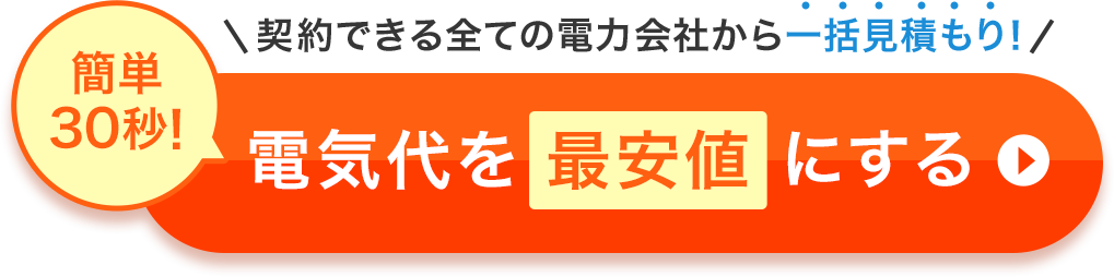 簡単30秒!電気代を最安値にする