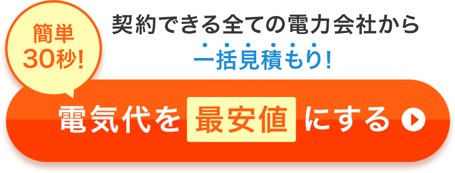 簡単30秒!電気代を最安値にする